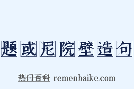 题或尼院壁造句是什么意思的图片